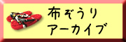 コットンビーズ：布ぞうり作品アーカイブ