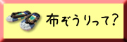 布ぞうりって？