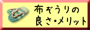 布ぞうりの良さ・メリット