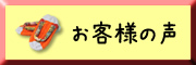 コットンビーズ：お客様の声