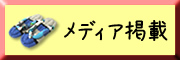 コットンビーズ：メディア掲載