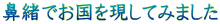 鼻緒でお国を現してみました