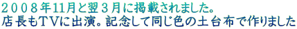 2008年11月と翌3月に掲載されました。 店長もTVに出演。記念して同じ色の土台布で作りました