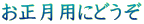 お正月用にどうぞ