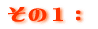 その1: