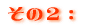 その2: