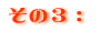 その3: