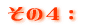 その4: