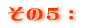 その5: