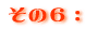 その6: