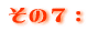 その7: