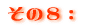 その8: