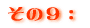 その9: